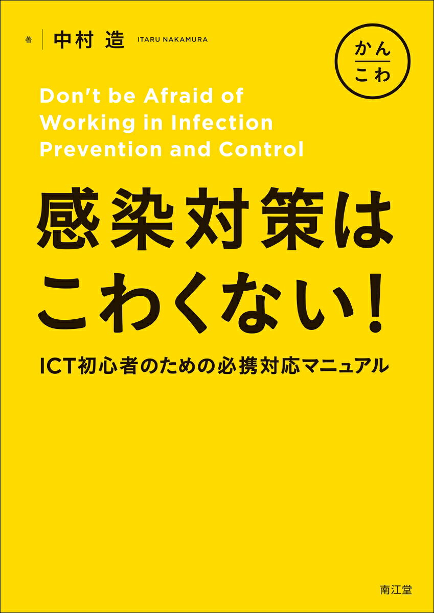 感染対策はこわくない！