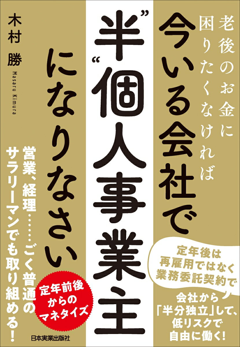 老後のお金に困りたくなければ 今いる会社で「”半”個人事業主」になりなさい