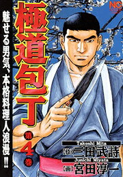 極道包丁（第4巻）