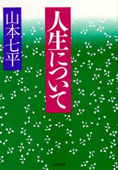 人生について