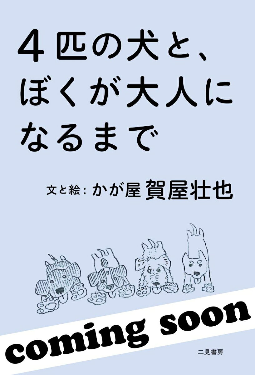 映像や舞台、文筆などで活躍中のお笑い芸人、かが屋・賀屋壮也さんによる、初の単著。
本書は、賀屋さんが10代から大人になるまで、広島県呉市の家で一緒に暮らした4匹の犬たちと家族の出来事を自筆イラスト満載で描くエッセイ絵本です。個性的な犬たちと家族のエピソードは、動物との生活でしか経験することのできない可笑しみとあたたかさに満ちています。

◆ストーリー
広島県呉市で暮らす「ぼく」の家に4匹の子犬がやってきた！
普段はアメリカに住んでいるおばさんが、保健所から引き取った4匹の子犬を突然ぼくの家に連れてきて、そのままアメリカへ帰っていきました。1メートル級のジャンプを連発するぷちちゃん、食べるのが大好きなくんちゃん、男同士の散歩を楽しんだテリーちゃん、少し気が弱いリリーちゃん。かわいい子犬たちは元気いっぱいモリモリ成長し、やがて人間と犬たちの「戦いの日々」がはじまります。そして月日が流れ、ぼくも犬たちも大人になり……。