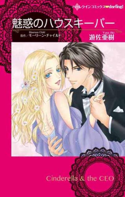 魅惑のハウスキーパー