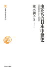 虫たちの日本中世史（19） 『梁塵秘抄』からの風景 （叢書・知を究める） [ 植木　朝子 ]