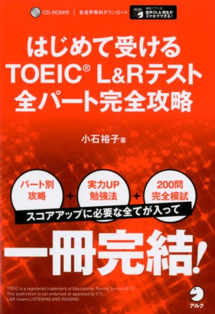 はじめて受けるTOEIC?L&Rテスト全パート完全攻略