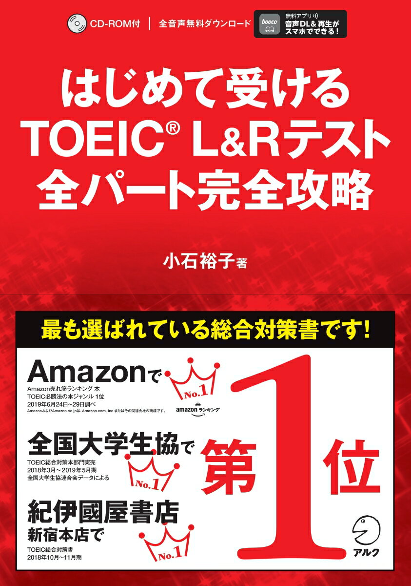 はじめて受けるTOEIC?L&Rテスト全パート完全攻略