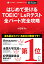 はじめて受けるTOEIC?L&Rテスト全パート完全攻略