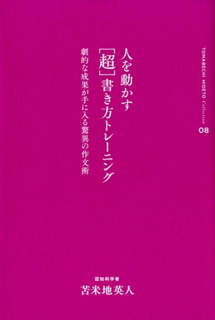 苫米地英人コレクション8　人を動かす「超」書き方トレーニング