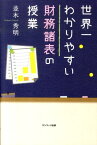 世界一わかりやすい財務諸表の授業 [ 並木秀明 ]