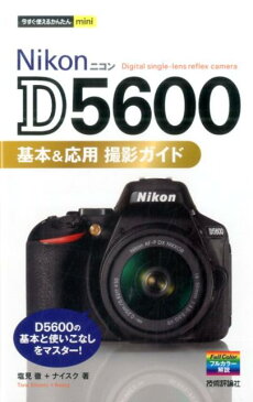 Nikon　D5600基本＆応用撮影ガイド （今すぐ使えるかんたんmini） [ 塩見徹 ]