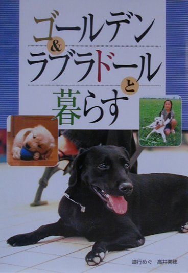 ゴールデン＆ラブラドールと暮らす