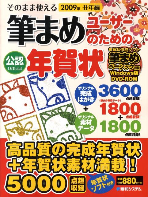 そのまま使える筆まめユーザーのための年賀状（2009年（丑年編））