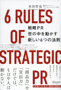 戦略PR　世の中を動かす新しい6つの法則