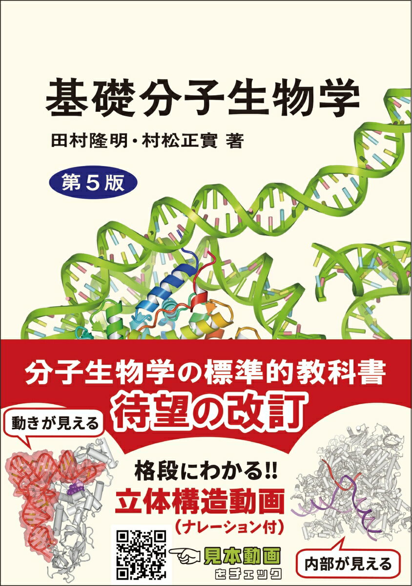 基礎分子生物学 （第5版）