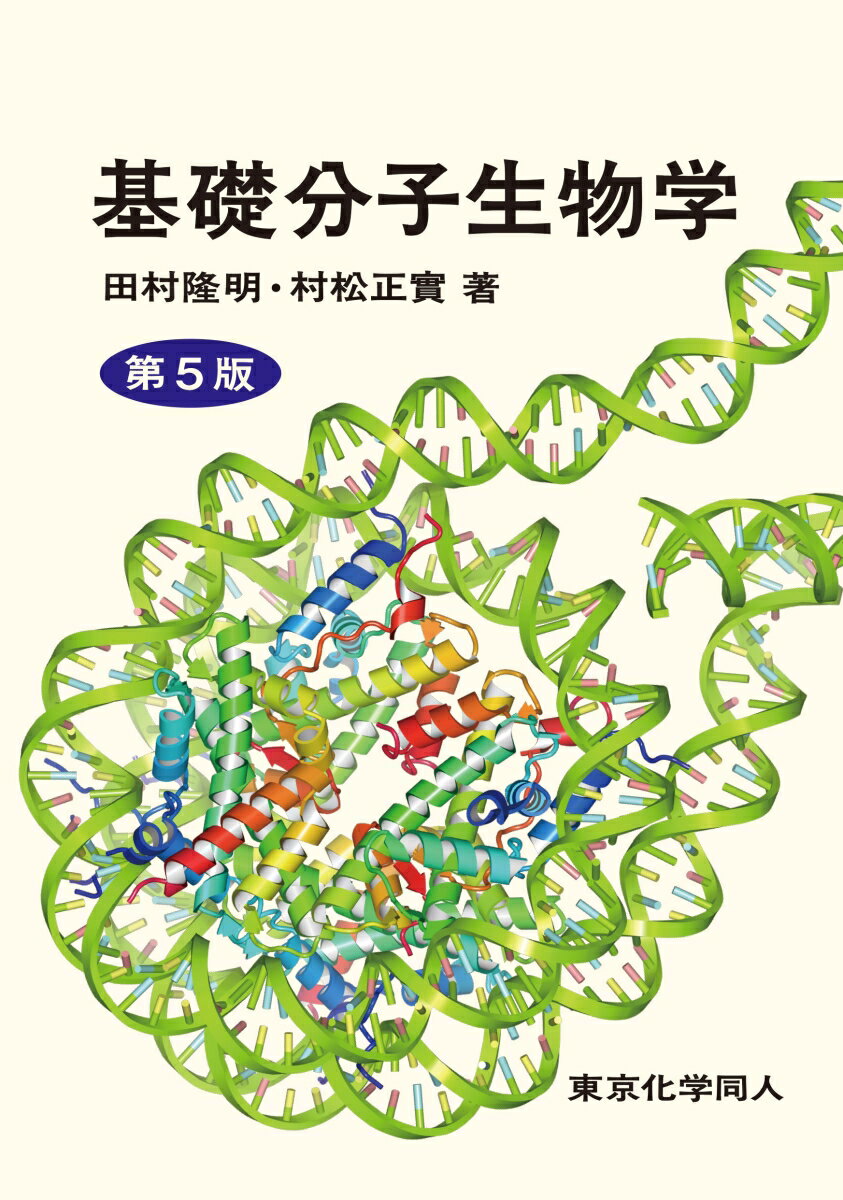 基礎分子生物学 （第5版） [ 田村　隆明 ] 3