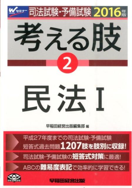 司法試験・予備試験考える肢（2016年版　2）