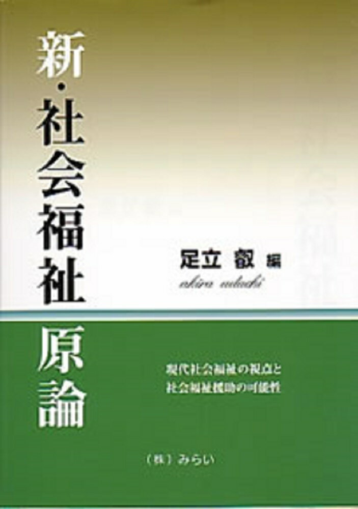 新・社会福祉原論