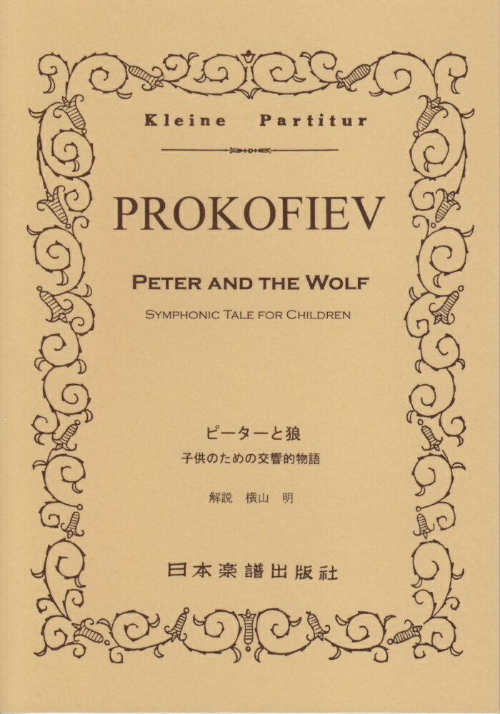 ピーターと狼 子供のための交響的物語 （Kleine　Partitur） 