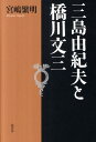 三島由紀夫と橋川文三新装版 [ 宮嶋繁明 ]