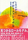 しなやかにプロフェッショナル 科学者・技術者をめざすあなたへ [ 日本女性技術者フォーラム ]