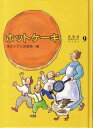 ホットケーキ （愛蔵版おはなしのろうそく　9） [ 東京子ども図書館 ]