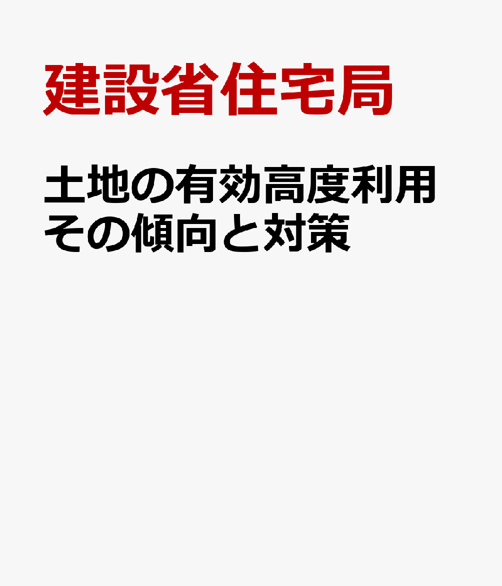 土地の有効高度利用その傾向と対策