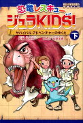 恐竜レスキュージュラKIDS！（下巻）