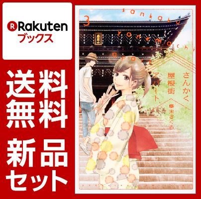 さんかく屋根街アパート 1-3巻セット