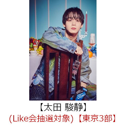 【楽天ブックス限定抽選特典】【クレジットカード決済限定】Like (通常盤)(（Like会抽選対象）【東京3部】太田 駿静)