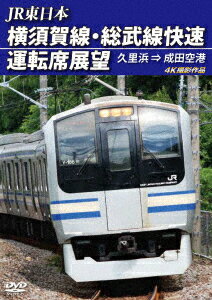 JR東日本 横須賀線・総武線快速運転席展望 久里浜 ⇒ 成田空港 4K撮影作品 