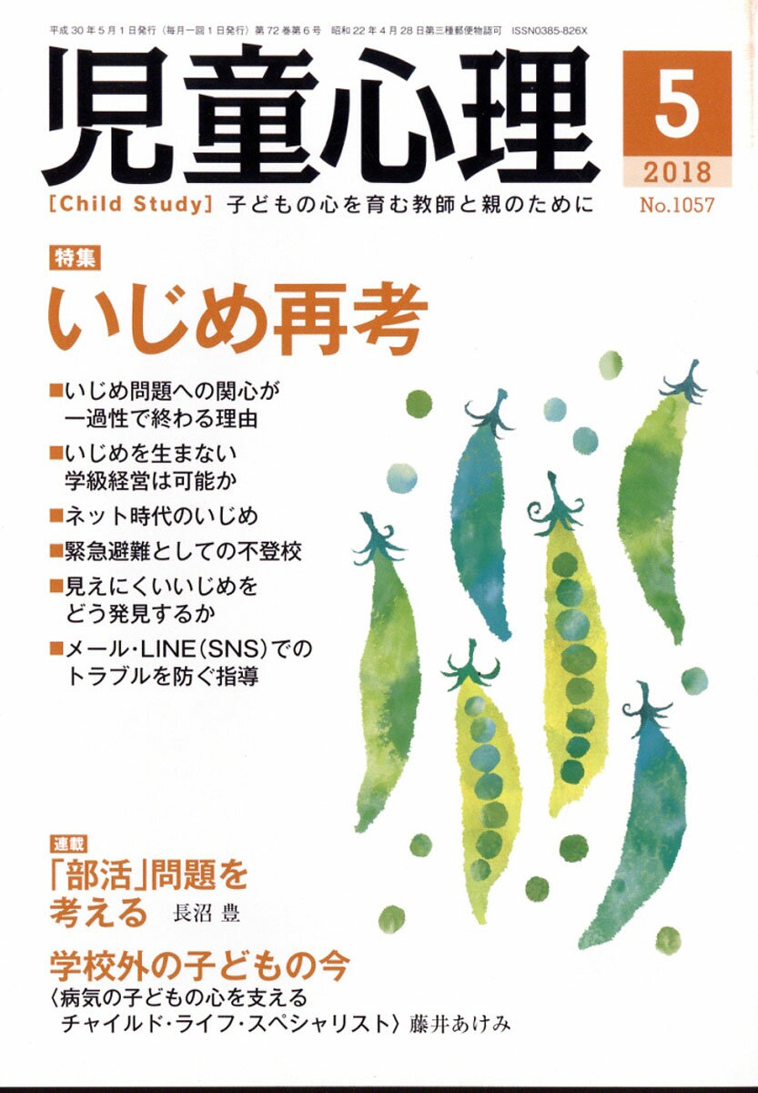 児童心理 2018年 05月号 [雑誌]