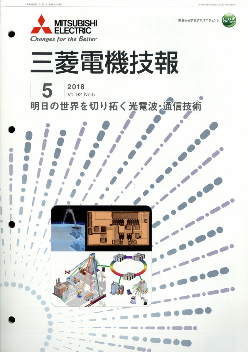 三菱電機技報 2018年 05月号 [雑誌]