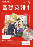 NHK ラジオ 基礎英語1 CD付き 2018年 05月号 [雑誌]