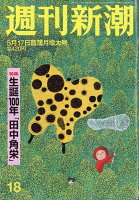 週刊新潮 2018年 5/17号 [雑誌]