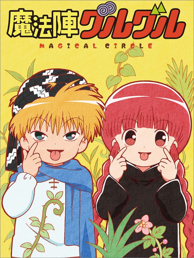 卓上 魔法陣グルグル（2018カレンダー）