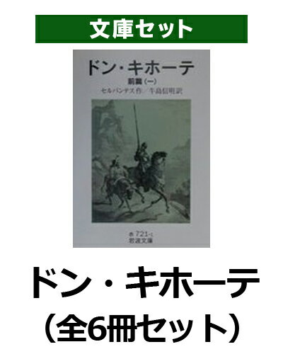 ドン・キホーテ（全6冊セット） （岩波文庫） [ ミゲル・デ・セルバンテス・サアベドラ ]