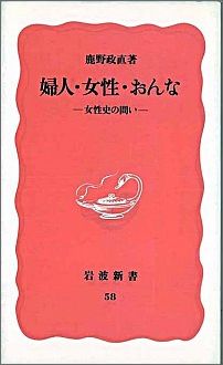 婦人・女性・おんな