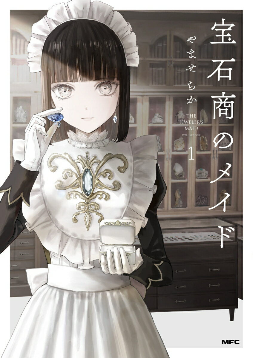 宝石商のメイド 1巻