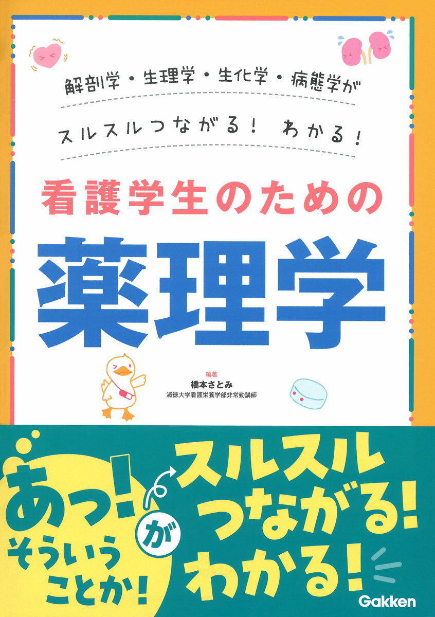 解剖学・生理学・生化学・病態学がスルスルわかる！つながる！看護学生のための薬理学