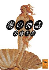 海の神話