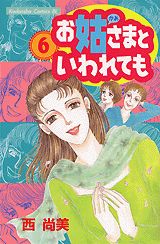 お姑さまといわれても 6巻