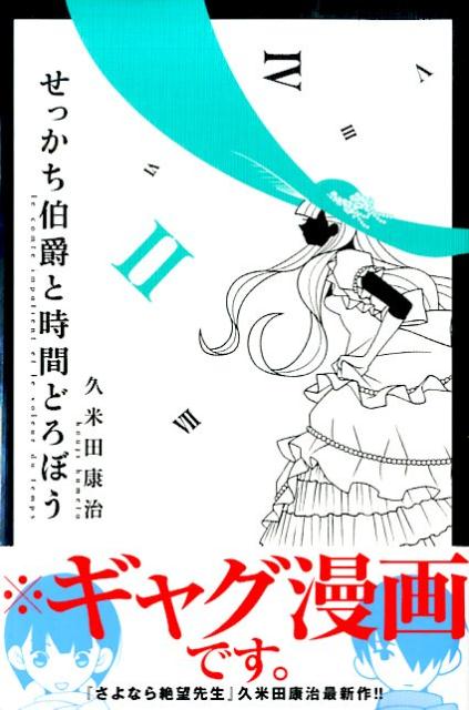 せっかち伯爵と時間どろぼう（2）