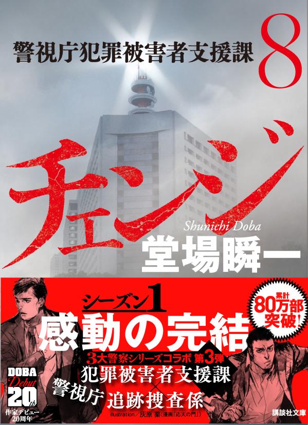 チェンジ 警視庁犯罪被害者支援課8 (講談社文...の紹介画像2