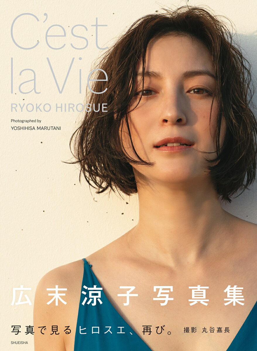 広末涼子　写真集　「C’est la Vie」