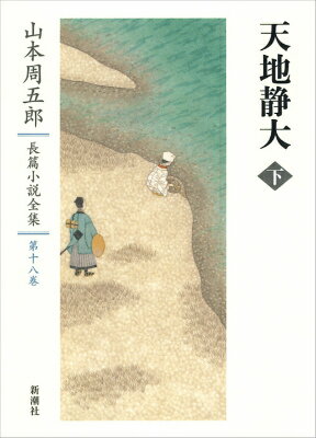 山本周五郎長篇小説全集　18　天地静大　下 [ 山本　周五郎 ]