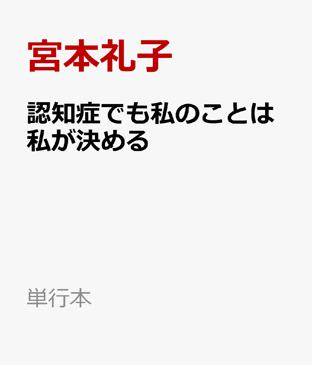 認知症でも私のことは私が決める
