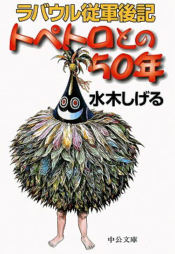 トペトロとの50年 ラバウル従軍後記 （中公文庫） [ 水木しげる ]