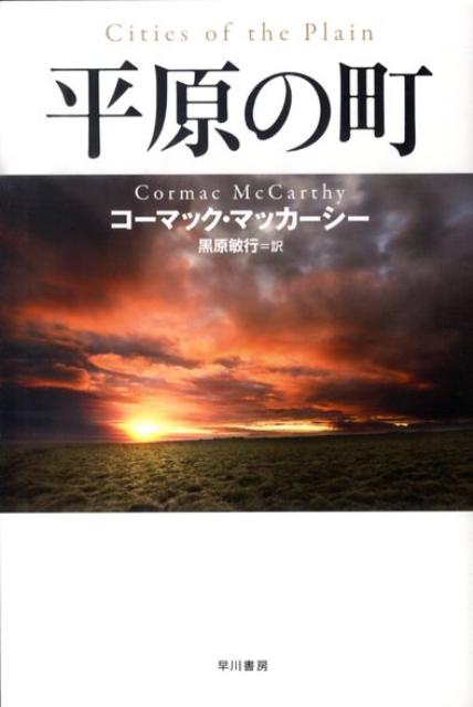 平原の町 （ハヤカワepi文庫） [ コーマック・マッカーシー ]