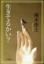 生きてるかい？ （文春文庫） [ 南木 佳士 ]