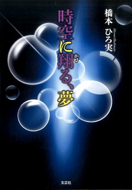 時空に翔る、夢
