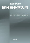 理工系のための微分積分学入門